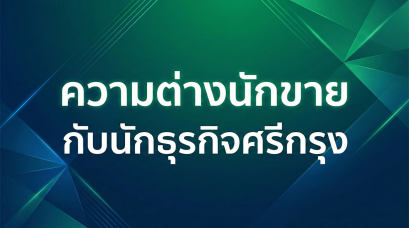 แชร์แแนวคิด : นักขาย ชวนให้ “ซื้อของ” นักธุรกิจ ชวนให้ “สร้างรายได้”