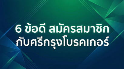 6 ข้อดี สมัครสมาชิกศรีกรุงโบรคเกอร์