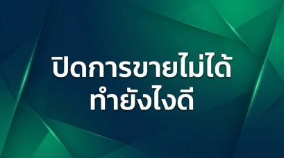 ปิดการขายไม่ได้ ทำยังไงดี