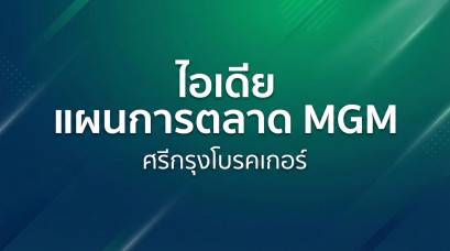 รู้จัก ไอเดียการตลาดศรีกรุงโบรคเกอร์