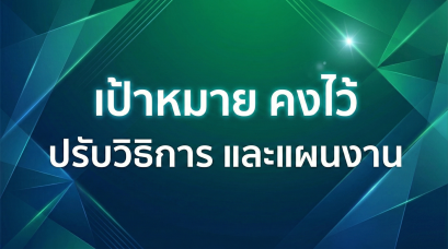 เป้าหมาย คงไว้  ปรับวิธิการ และแผนงาน