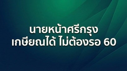 นายหน้าศรีกรุง เกษียณได้ ไม่ต้องรอ 60 