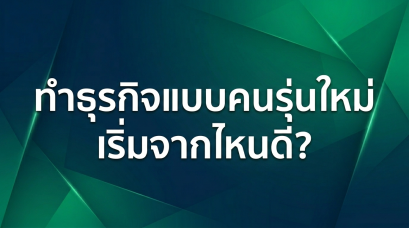 อยากเริ่มธุรกิจแบบคนรุ่นใหม่ เริ่มจากไหนดี