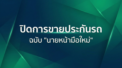 เทคนิคปิดการขายประกันรถฉบับ "นายหน้ามือใหม่"