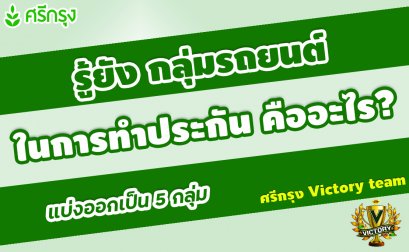 รู้ยังกลุ่มรถยนต์ ในการทำประกันคืออะไร?