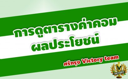 ตารางค่าคอมมิชชั่น ดูยังไงให้เป๊ะ