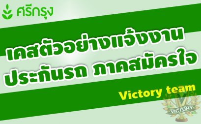 เคสตัวอย่างการแจ้งงานภาคสมัครใจ