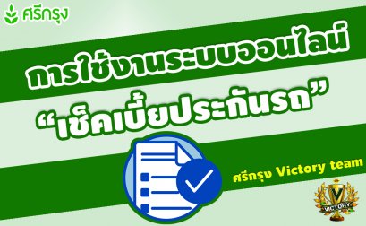 การใช้งานระบบออนไลน์ "เช็คเบี้ยประกันรถ"