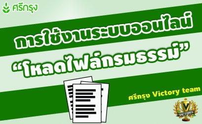 การใช้งานระบบออนไลน์ "โหลดไฟล์กรมธรรม์"