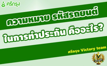 ความหมายรหัสรถยนต์ ในการทำประกันคืออะไร? 