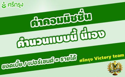 หลักการคำนวนส่วนลด/รายได้(ค่าคอม)และเบี้ยนำส่ง