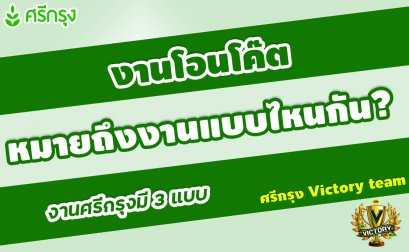 งานโอนโค๊ดคืออะไร?