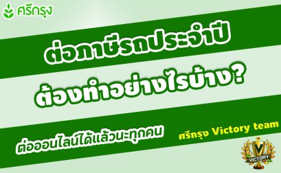 ต่อภาษีรถประจำปี ต้องทำอย่างไรบ้าง?