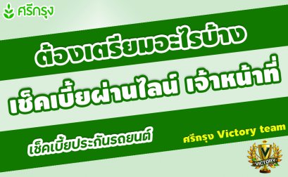 เตรียมตัวอะไรบ้าง? เช็คเบี้ยประกันรถ