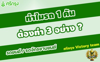 ทำไม? "รถ 1 คัน" ต้องทำ 3 อย่าง 