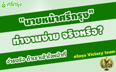 รูปแบบการทำงาน "นายหน้าศรีกรุง" เป็นแบบไหน มาดูกันเลย