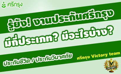 รู้ยังน้าา!! งานประกันที่ศรีกรุง มีกี่ประเภท? มีอะไรบ้าง?