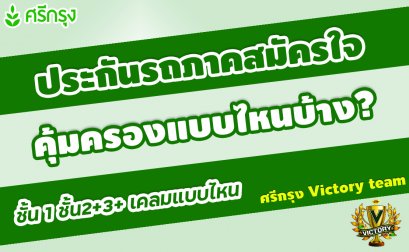 ประกันรถภาคสมัครใจ คุ้มครองแบบไหนบ้าง?