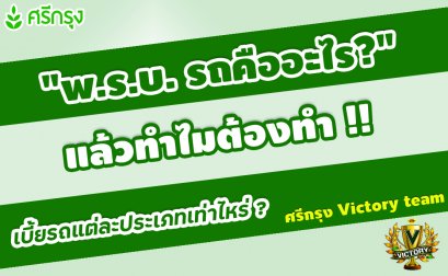 พ.ร.บ. คืออะไร ทำไมต้องทำ? เบี้ย/ปีเท่าไหร่ ?
