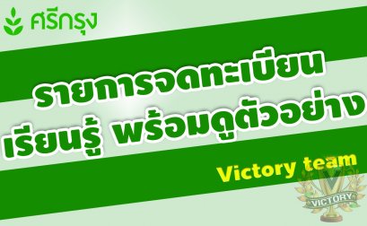 รายการจดทะเบียน เรียนรู้ พร้อมดูตัวอย่าง