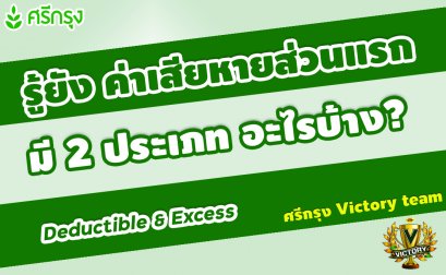 ค่าเสียหายส่วนแรกคือ?  และDeductible กับ Excess มันต่างกันยังไง
