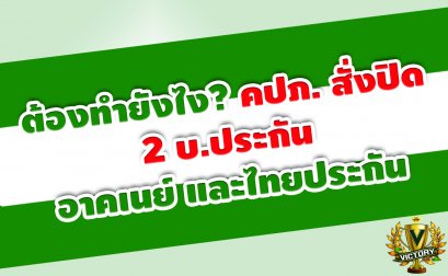 ต้องทำยังไง? หลังคปภ. สั่งปิด 2 บ.ประกัน อาคเนย์ และไทยประกัน