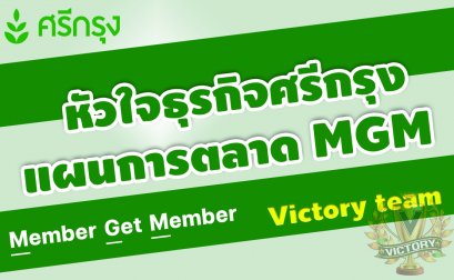 หัวใจธุรกิจศรีกรุง คือแผนการตลาด MGM