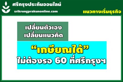 เกษียณได้ ไม่ต้องรอ 60 