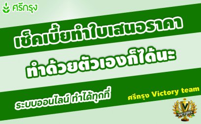 การเช็คเบี้ยทำใบเสนอราคาด้วยตัวเอง