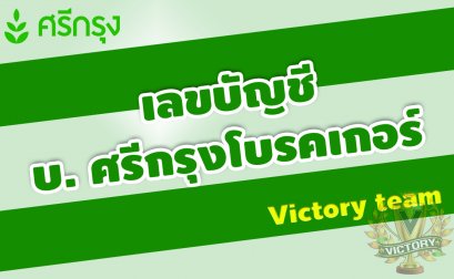 เลขที่บัญชีบริษัทศรีกรุงโบรคเกอร์