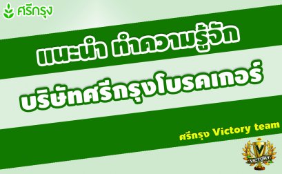 แนะนำบริษัทศรีกรุงโบรคเกอร์