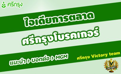 รู้จัก ไอเดียการตลาดศรีกรุงโบรคเกอร์