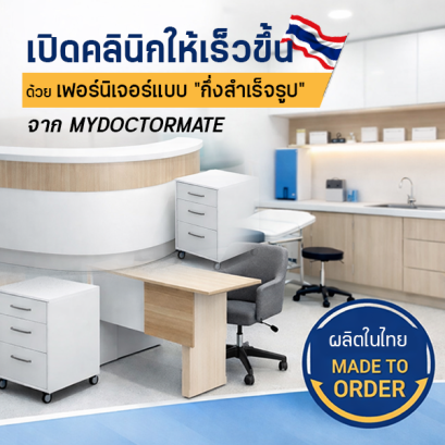 เปิดคลินิกให้ไวขึ้น เปิดคลินิกด่วน 