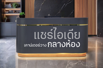 5 ข้อดีของเคาน์เตอร์แบบวางกลางห้องโถง หรือกลางอาคาร 