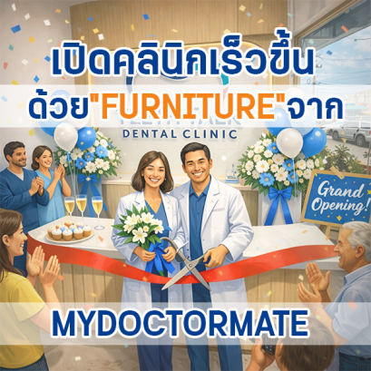 เปิดคลินิกเร็ว เปิดคลินิกทันที 