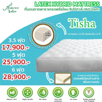 (PRE-ORDER) ที่นอนยางพาราอัดเสริมยางพาราแบบฉีด (ซิป) รุ่น รุ่น Tisha