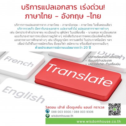 บริการแปลเอกสาร ภาษาไทย - อังกฤษ -ไทย