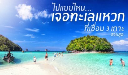 ทริปกระบี่ 4 วัน 3 คืน เหมาเรือส่วนตัว เกาะพีพี และ ทัวร์ 4 เกาะ (ทะเลแหวก)