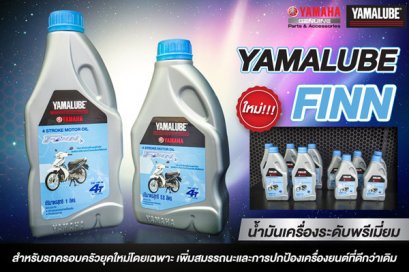 YAMALUBE FINN น้ำมันเครื่องระดับพรีเมี่ยม ใหม่!!!