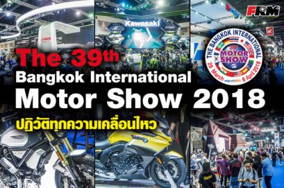 The 39th Bangkok International Motor Show 2018 : Revolution in Motion…ปฏิวัติทุกความเคลื่อนไหว