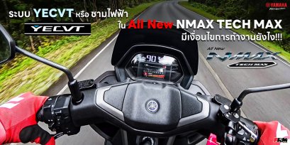 ระบบ YECVT หรือ ชามไฟฟ้า ใน All New NMAX TECH MAX มีเงื่อนไขการทำงานยังไง!!!