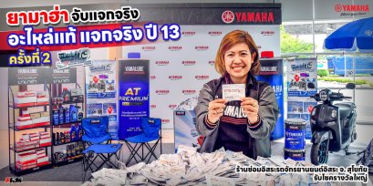 ยามาฮ่า จับแจกจริง อะไหล่แท้ แจกจริง ปี 13 ครั้งที่ 2ยามาฮ่า จับแจกจริง อะไหล่แท้ แจกจริง ปี 13 ครั้งที่ 2 ร้านซ่อมอิสระรถจักรยานยนต์อิสระ จ. สุโขทัย รับโชครางวัลใหญ่