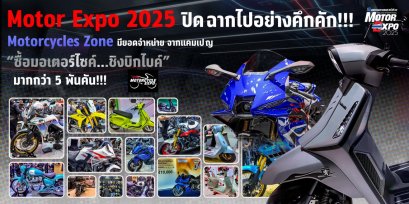 Motor Expo 2025 ปิดฉากไปอย่างคึกคัก!!!Motor Expo 2025 ปิดฉากไปอย่างคึกคัก!!!Motorcycles Zone มียอดจำหน่ายจากแคมเปญ ซื้อมอเตอร์ไซค์...ชิงบิกไบค์ มากกว่า 5 พันคัน!!!