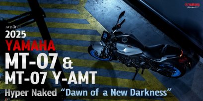 เจาะลึก!!! 2025 Yamaha MT-07 & MT-07 Y-AMT Hyper Naked Dawn of a New Darkness