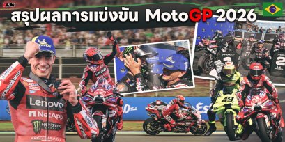สรุปผลการแข่งขัน MotoGP 2026สนามที่ 2 : บราซิล (Autódromo Internacional de Goiânia  Ayrton Senna)