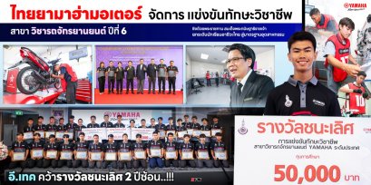 ไทยยามาฮ่ามอเตอร์ จัดการแข่งขันทักษะวิชาชีพ สาขาวิชารถจักรยานยนต์ ปีที่ 6