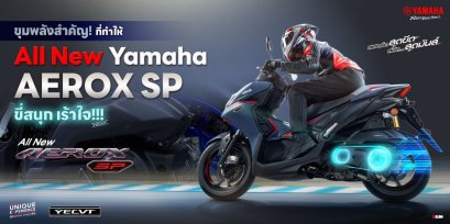 ขุมพลังสำคัญ! ที่ทำให้ All New Yamaha AEROX SP ขี่สนุก เร้าใจ!!!
