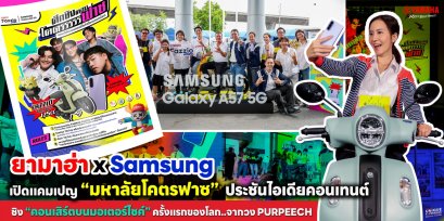 ยามาฮ่า x Samsung ชวนวัยมหาลัยปล่อยของ! เปิดแคมเปญ มหาลัยโคตรฟาซ ประชันไอเดียคอนเทนต์