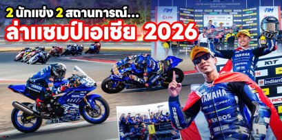 2 นักแข่ง 2 สถานการณ์ กับภารกิจเดียวกัน ล่าแชมป์เอเชีย 2026