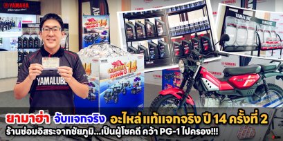 ยามาฮ่า จับแจกจริง อะไหล่แท้แจกจริง ปี 14 ครั้งที่ 2 ร้านซ่อมอิสระจากชัยภูมิ...เป็นผู้โชคดีคว้า PG-1 ไปครอง!!!